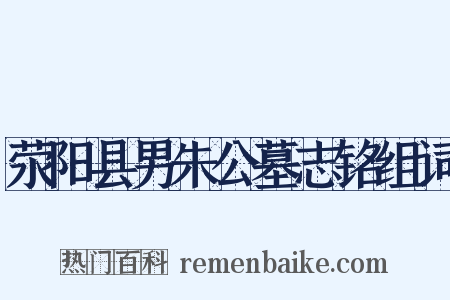 荥阳县男朱公墓志铭组词是什么意思的图片